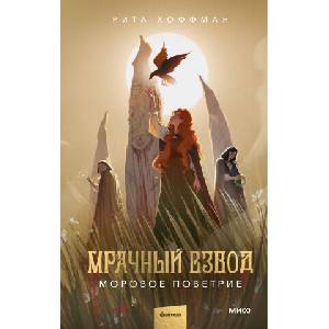 Мрачный Взвод. Моровое поветрие | Рита Хоффман (2025)