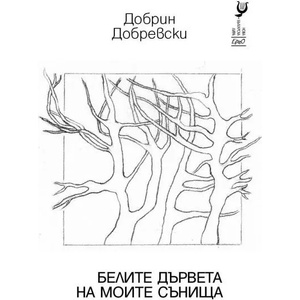Белите дървета на моите сънища (ISBN: 9786192590574)