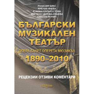 Български музикален театър 1890-2010 (2015)