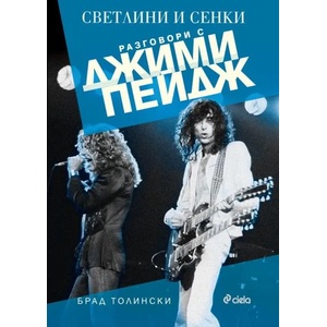 Светлини и сенки. Разговори с Джими Пейдж (2016)