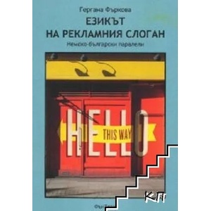 Езикът на рекламния слоган (ISBN: 9786199033982)