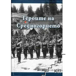 Героите на Средногорието (ISBN: 9789547760448)