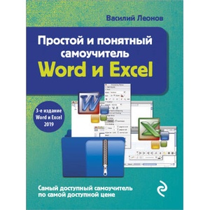 Простой и понятный самоучитель Word и Excel. 3-е издание | В. Леонов (2021)