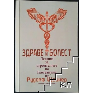 Здраве и болест. Лекции за строителите на Гьотеанума (ISBN: 9789547379855)