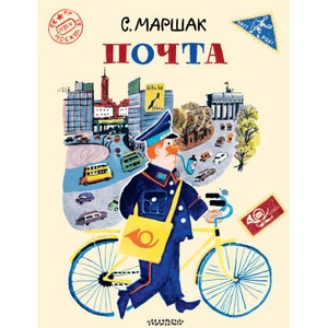 Почта. Рисунки А. Елисеева и М. Скобелева | Самуил Маршак (2025)