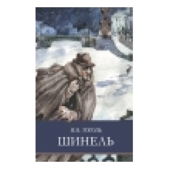 ШП. Шинель | Николай Гоголь