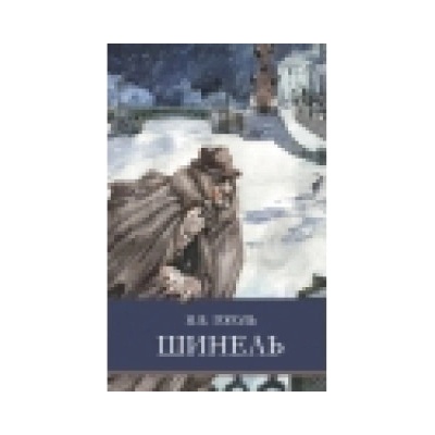 ШП. Шинель | Николай Гоголь
