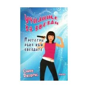 Училище за звезди: Протегни ръка към звездите (2009)