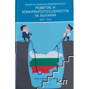 Анализ на социално-икономическото развитие на конкурентоспособността на България (ISBN: 9786199037423)