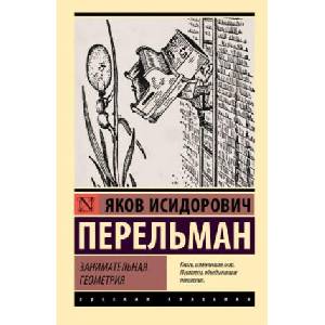 Занимательная геометрия (2006)