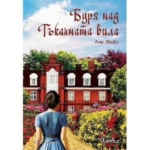 Буря над Тъкачната вила (ISBN: 9786197581652)
