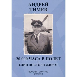 Андрей Тимев. 20 000 часа в полет и един достоен живот (ISBN: 9786197027143)
