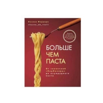 Image 1 of Больше чем паста. От солнечной "Карбонары/ до изумрудного песто | Оксана Феррара