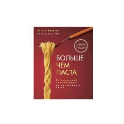 Больше чем паста. От солнечной "Карбонары/ до изумрудного песто | Оксана Феррара