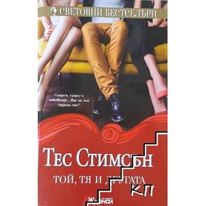 Той, тя и другата (ISBN: 9789543992249)