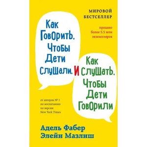 Как говорить, чтобы дети слушали, и как слушать, чтобы дети говорили | Адель Фабер, Э. Мазлиш (2021)
