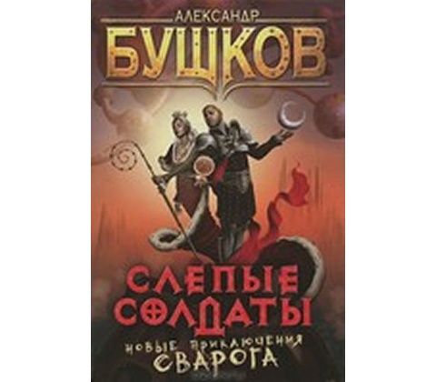 Slepye soldaty