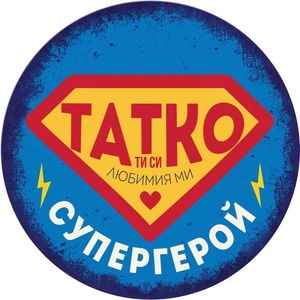  Табелка-картичка - Татко