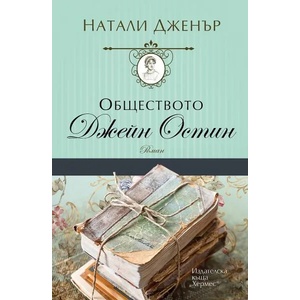 Обществото Джейн Остин (ISBN: 9789542622154)