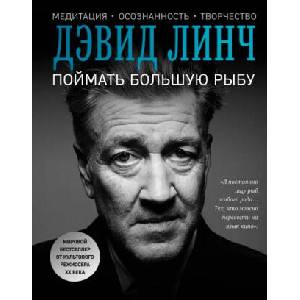 Поймать большую рыбу | Д. Линч (2017)