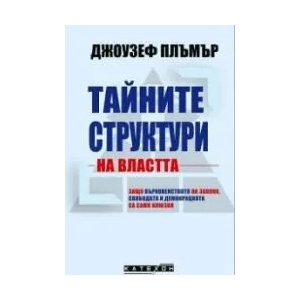 Тайните структури на властта - твърда корица (2021)