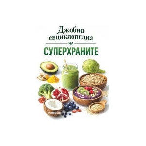 Джобна енциклопедия на суперхраните (2026)