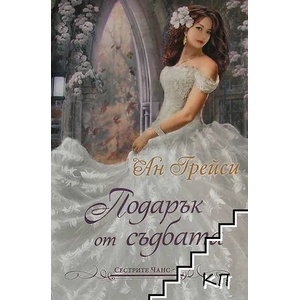 Сестрите Чанс. Книга 1: Подарък от съдбата (ISBN: 9789541703151)