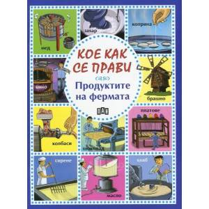 Кое как се прави: Продуктите на фермата (ISBN: 9789546607041)