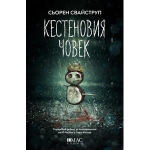 Кестеновия човек (ISBN: 9789543574452)