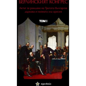 Берлинският конгрес, том I (ISBN: 9786197756036)
