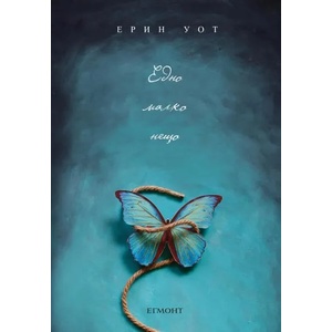 Едно малко нещо (ISBN: 9789542722892)