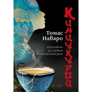 Кинцукурой. Изкуството да лекуваме емоционалните рани (ISBN: 9786197497977)