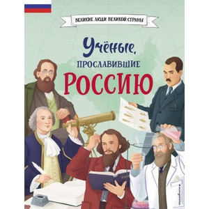 Ученые, прославившие Россию | Н. Г. Лалабекова (2024)