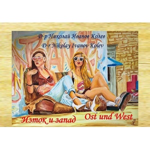 Изток и запад - Албум/Ost und west - Album (2021)