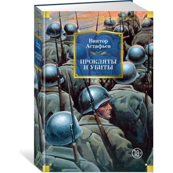 Прокляты и убиты | Виктор Астафьев