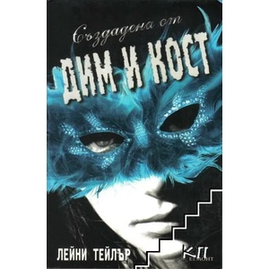 Създадена от дим и кост. Книга 1 (ISBN: 9789542707790)