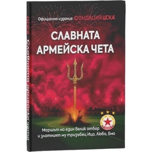 Славната армейска чета (ISBN: 9786197375251)