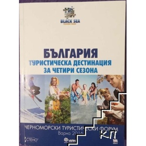 България - туристическа дестинация за четири сезона (ISBN: 9789544498894)