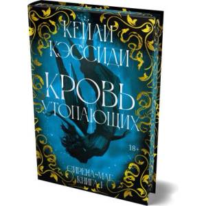 Сирена-маг. Книга 1. Кровь утопающих | Кейли Кэссиди (2026)