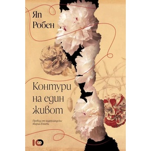 Контури на един живот (ISBN: 9786197807011)