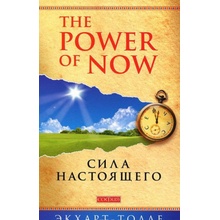 The Power of Now. Sila nastojaschego