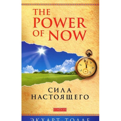 The Power of Now. Sila nastojaschego