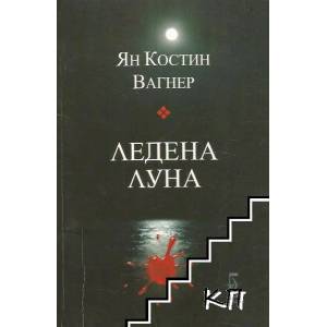 Ледена луна (ISBN: 9789543650477)
