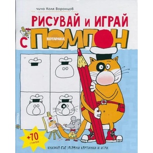 Рисувай и играй с Помпон (2015)