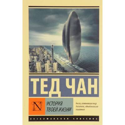 История твоей жизни