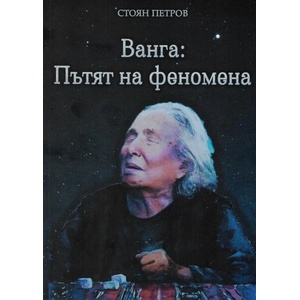 Ванга: Пътят на феномена (ISBN: 9786190400172)