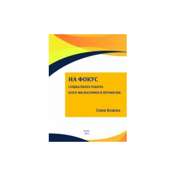 На фокус. Социалната работа като философия и професия
