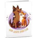 Art Cards Картичка Art Cards - Най-добри приятели, куче и коте (ART41)