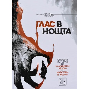 Глас в нощта (ISBN: 9786190103363)