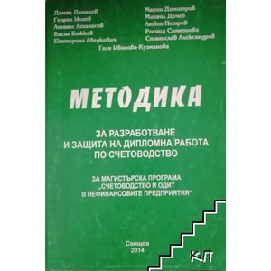 Методика за разработване и защита на дипломна работа по счетоводство (ISBN: 9789542309369)